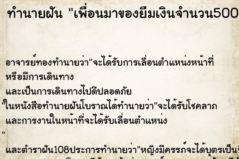ทำนายฝัน เพื่อนมาของยืมเงินจำนวน50000 บาท